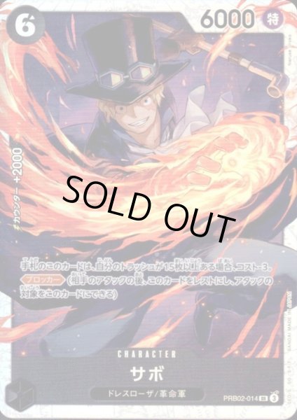 画像1: サボ(SR)(PRB02-014) (1)