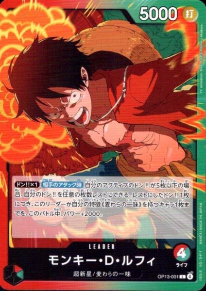 画像1: モンキー・D・ルフィ(L)(OP13-001) (1)