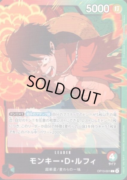 画像1: モンキー・D・ルフィ(L)(OP13-001) (1)