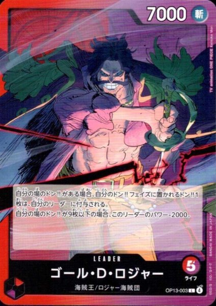 画像1: ゴール・D・ロジャー(L)(OP13-003) (1)