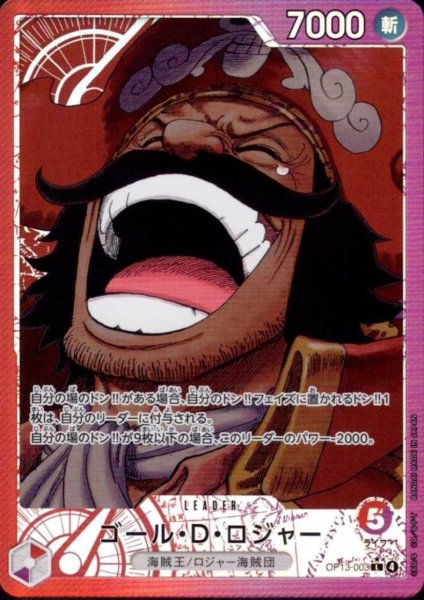 画像1: ゴール・D・ロジャー(★L/パラレル)(OP13-003) (1)