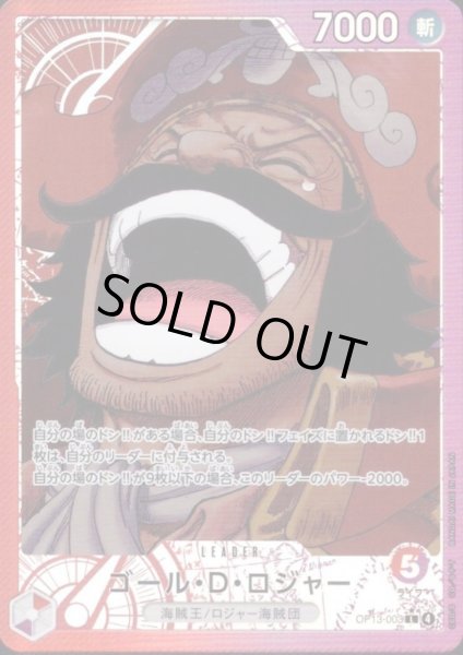 画像1: ゴール・D・ロジャー(★L/パラレル)(OP13-003) (1)