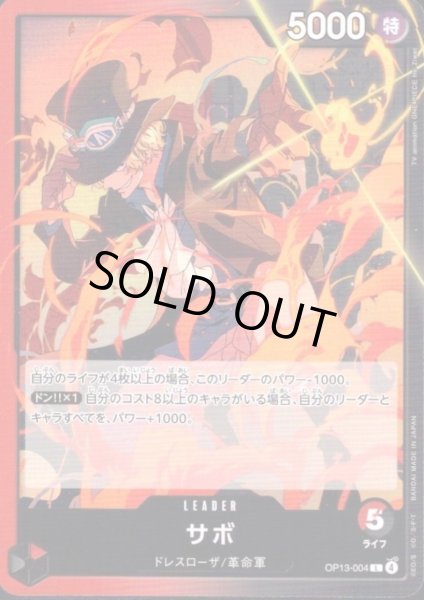 画像1: サボ(L)(OP13-004) (1)