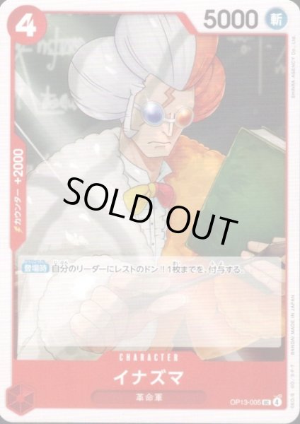 画像1: イナズマ(UC)(OP13-005) (1)