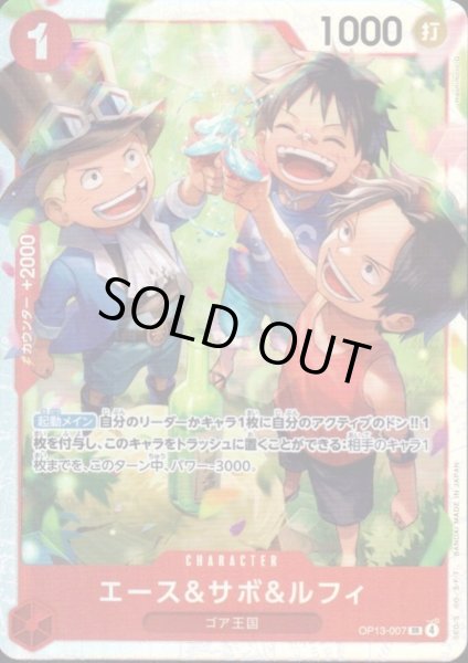 画像1: エース&サボ&ルフィ(SR)(OP13-007) (1)