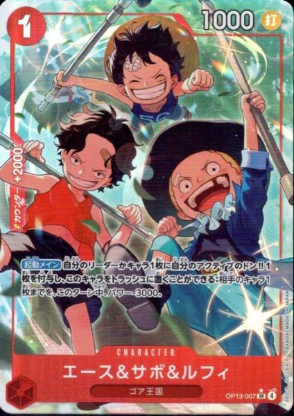 画像1: エース&サボ&ルフィ(★SR/パラレル)(OP13-007) (1)