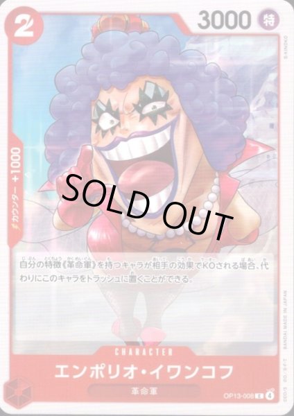 画像1: エンポリオ・イワンコフ(C)(OP13-008) (1)