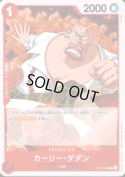 画像1: カーリー・ダダン(C)(OP13-009) (1)