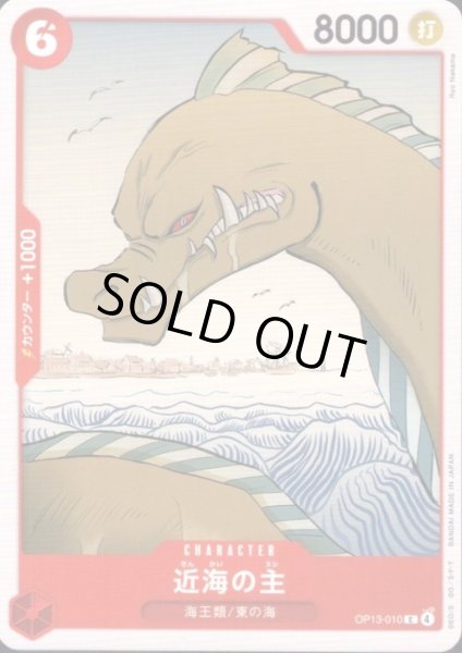 画像1: 近海の主(C)(OP13-010) (1)