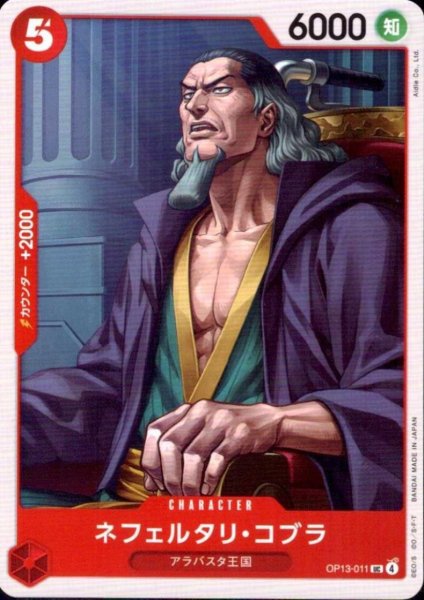 画像1: ネフェルタリ・コブラ(UC)(OP13-011) (1)