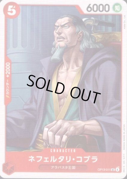 画像1: ネフェルタリ・コブラ(UC)(OP13-011) (1)