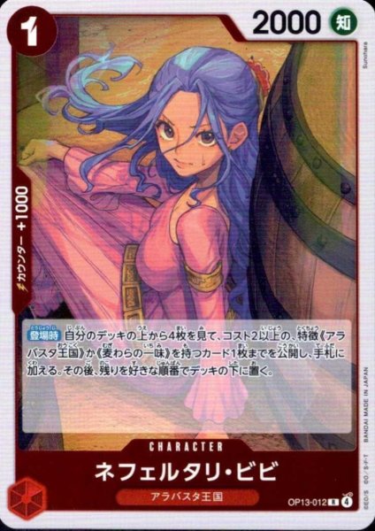 画像1: ネフェルタリ・ビビ(R)(OP13-012) (1)