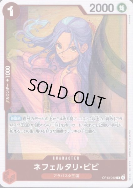 画像1: ネフェルタリ・ビビ(R)(OP13-012) (1)