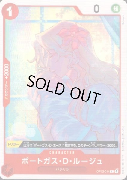 画像1: ポートガス・D・ルージュ(C)(OP13-014) (1)