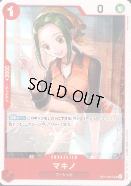 画像1: マキノ(UC)(OP13-015) (1)