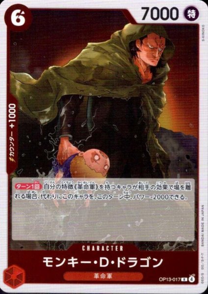 画像1: モンキー・D・ドラゴン(R)(OP13-017) (1)