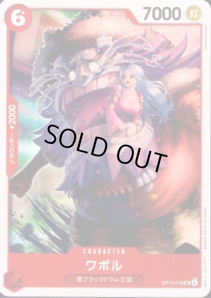 画像1: ワポル(UC)(OP13-018) (1)
