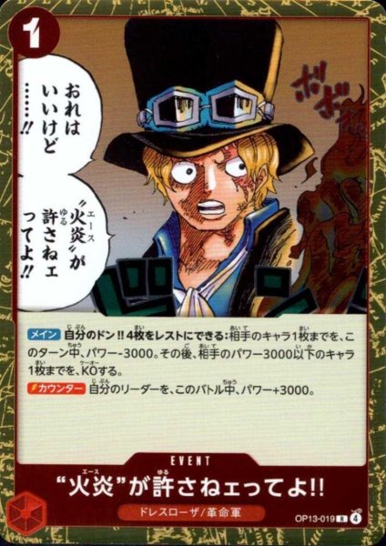 画像1: “火炎”が許さねェってよ!!(R)(OP13-019) (1)