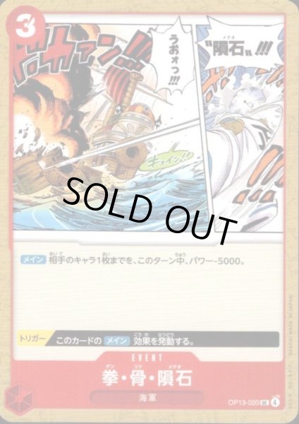 画像1: 拳・骨・隕石(UC)(OP13-020) (1)