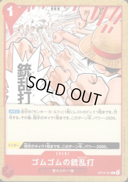 画像1: ゴムゴムの銃乱打(C)(OP13-021) (1)