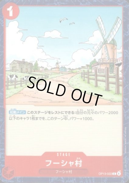 画像1: フーシャ村(C)(OP13-022) (1)