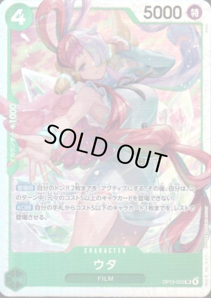 画像1: ウタ(SR)(OP13-023) (1)