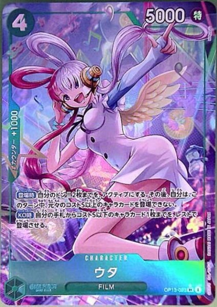 画像1: ウタ(★SR/パラレル)(OP13-023) (1)