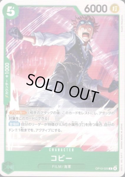 画像1: コビー(C)(OP13-025) (1)