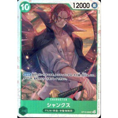 画像1: シャンクス(SR)(OP13-028)