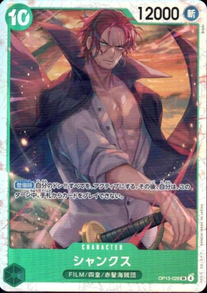 画像1: シャンクス(SR)(OP13-028) (1)