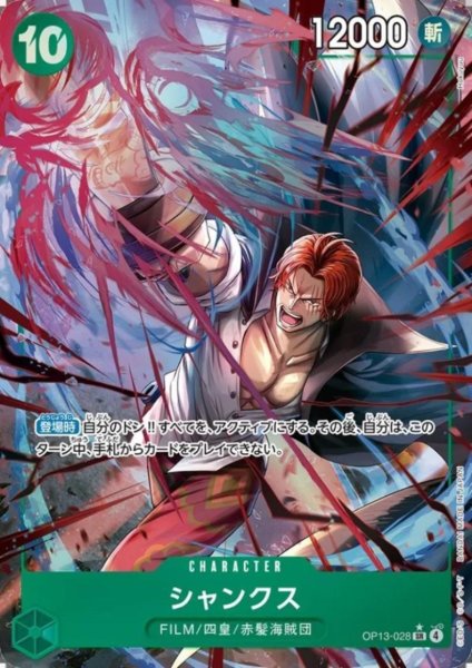 画像1: シャンクス(★SR/パラレル)(OP13-028) (1)