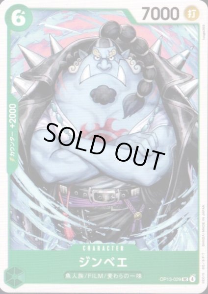 画像1: ジンベエ(UC)(OP13-029) (1)