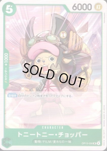 画像1: トニートニー・チョッパー(UC)(OP13-030) (1)