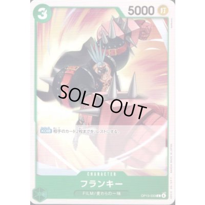 画像1: フランキー(C)(OP13-033)