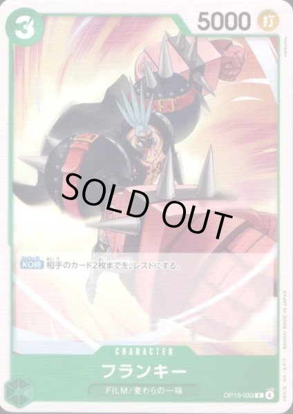 画像1: フランキー(C)(OP13-033) (1)