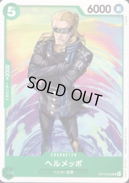 画像1: ヘルメッポ(UC)(OP13-036) (1)