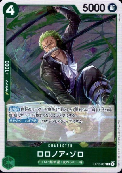 画像1: ロロノア・ゾロ(R)(OP13-037) (1)