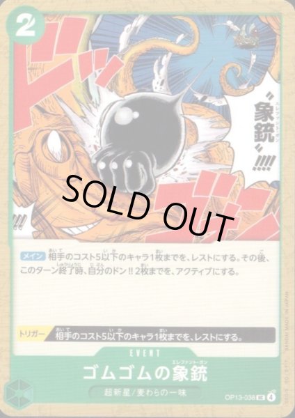 画像1: ゴムゴムの象銃(UC)(OP13-038) (1)