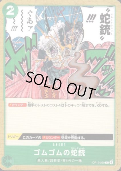 画像1: ゴムゴムの蛇銃(C)(OP13-039) (1)