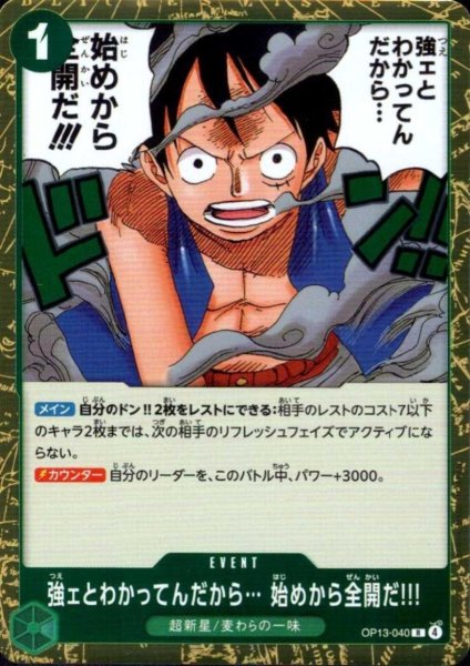 画像1: 強ェとわかってんだから… 始めから全開だ!!!(R)(OP13-040) (1)