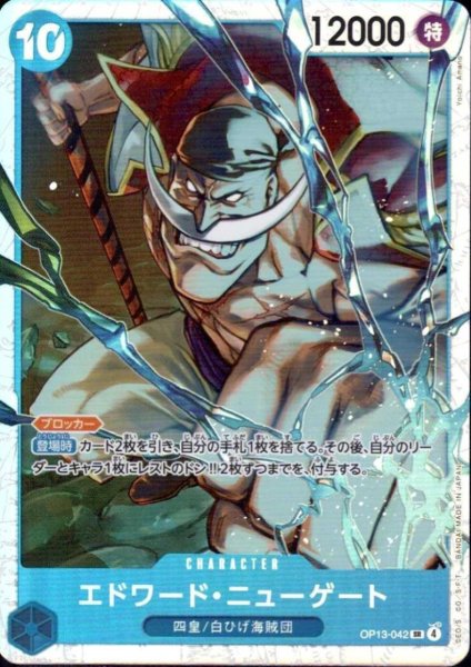 画像1: エドワード・ニューゲート(SR)(OP13-042) (1)
