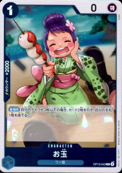 画像1: お玉(R)(OP13-043) (1)