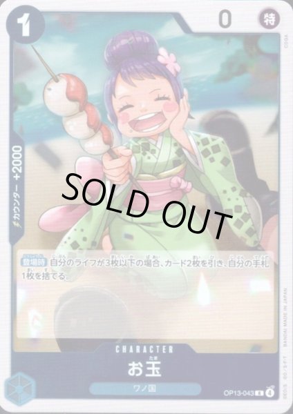 画像1: お玉(R)(OP13-043) (1)