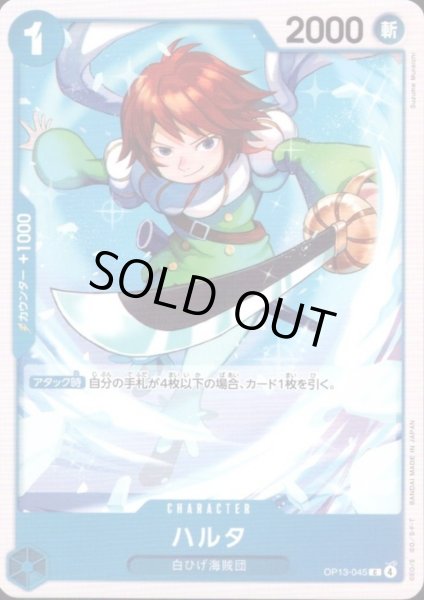 画像1: ハルタ(C)(OP13-045) (1)