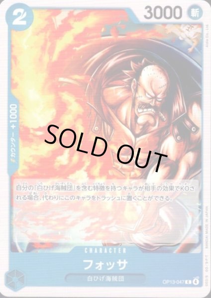 画像1: フォッサ(C)(OP13-047) (1)