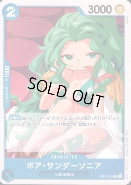 画像1: ボア・サンダーソニア(C)(OP13-050) (1)