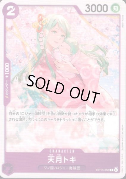 画像1: 天月トキ(C)(OP13-060) (1)