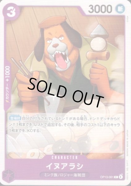 画像1: イヌアラシ(C)(OP13-061) (1)