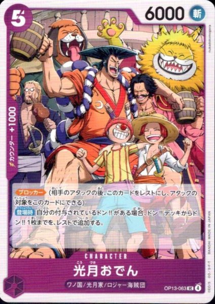画像1: 光月おでん(UC)(OP13-063) (1)