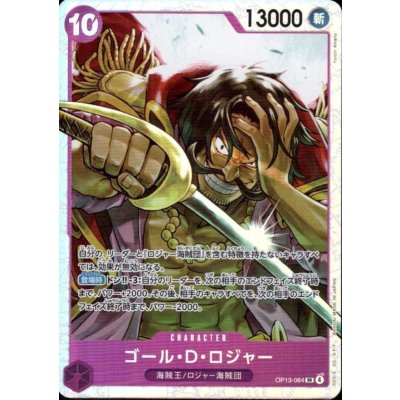 画像1: ゴール・D・ロジャー(SR)(OP13-064)